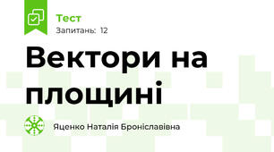 Вектори на площині