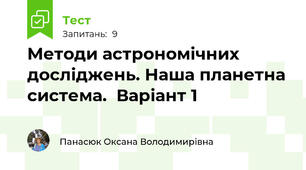 Методи астрономічних досліджень. Наша планетна система.  Варіант 1