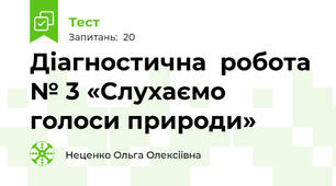 Діагностична  робота № 3 «Слухаємо голоси природи»