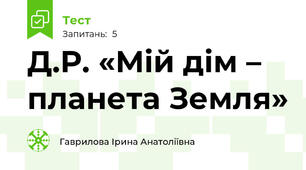  Д.Р. «Мій дім – планета Земля»