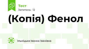 (Копія) Фенол