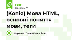 (Копія) Мова HTML, основні поняття мови, теги