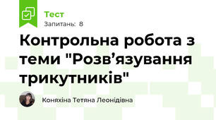 Контрольна робота з теми "Розв’язування трикутників"