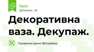 Декоративна ваза. Декупаж.