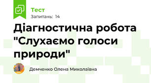 Діагностична робота "Слухаємо голоси природи"