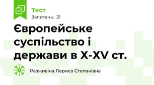 Європейське суспільство і держави в Х-ХV ст.