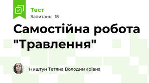 Самостійна робота "Травлення"