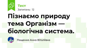 Пізнаємо природу тема Організм — біологічна система. 