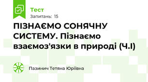 ПІЗНАЄМО СОНЯЧНУ СИСТЕМУ. Пізнаємо взаємоз'язки в природі (Ч.І)