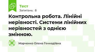  Контрольна робота. Лінійні нерівності. Системи лінійних нерівностей з однією змінною.
