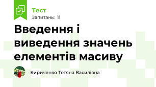 Введення і виведення значень елементів масиву