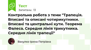 Контрольна робота з теми "Трапеція. Вписані та описані чотирикутники. Вписані та центральні кути. Теорема Фалеса. Середня лінія трикутника. Середня лінія трапеції"