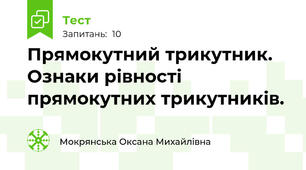Прямокутний трикутник. Ознаки рівності прямокутних трикутників.