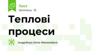 Теплові процеси