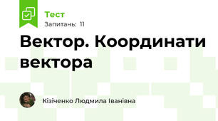 Вектор. Координати вектора