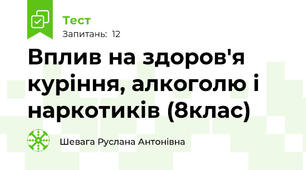  Вплив на здоров'я куріння, алкоголю і наркотиків (8клас)