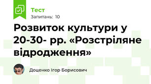Розвиток культури у 20-30- рр. «Розстріляне відродження»