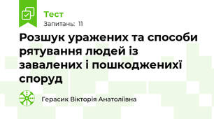 Розшук уражених та способи рятування людей із завалених і пошкодженихї споруд