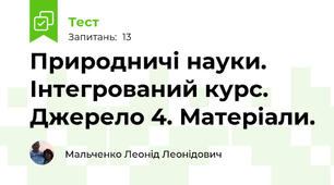 Природничі науки. Інтегрований курс. Джерело 4. Матеріали.