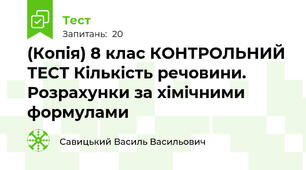 (Копія) 8 клас КОНТРОЛЬНИЙ ТЕСТ Кількість речовини.  Розрахунки за хімічними формулами