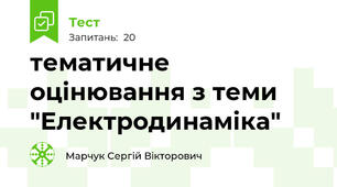тематичне оцінювання з теми "Електродинаміка"