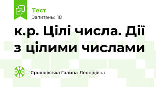 к.р. Цілі числа. Дії з цілими числами
