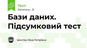 Бази даних. Підсумковий тест