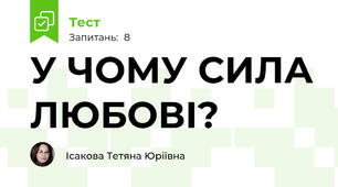  У ЧОМУ СИЛА ЛЮБОВІ?