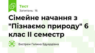 Сімейне начання з "Пізнаємо природу" 6 клас ІІ семестр