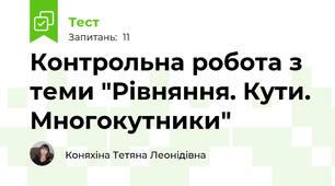 Контрольна робота з теми "Рівняння. Кути. Многокутники"
