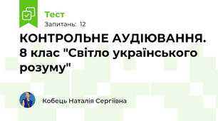 КОНТРОЛЬНЕ АУДІЮВАННЯ. 8 клас "Світло українського розуму"
