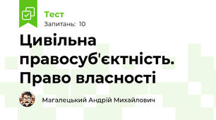 Цивільна правосубʼєктність. Право власності