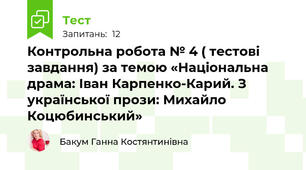 Контрольна робота № 4 ( тестові завдання) за темою «Національна драма: Іван Карпенко-Карий. З української прози: Михайло Коцюбинський»