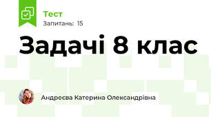 Задачі 8 клас