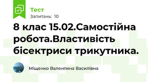8 клас 15.02.Самостійна робота.Властивість бісектриси трикутника.