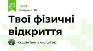  Твої фізичні відкриття