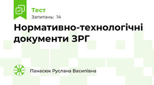 Нормативно-технологічні документи ЗРГ