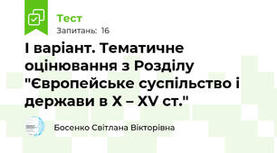 І варіант. Тематичне оцінювання з Розділу  "Європейське суспільство і держави в Х – ХV ст."