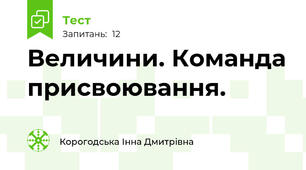 Величини. Команда присвоювання.
