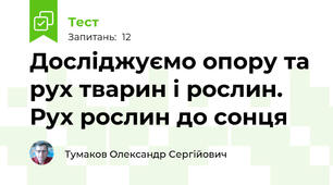 Досліджуємо опору та рух тварин і рослин. Рух рослин до сонця