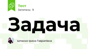 Задача