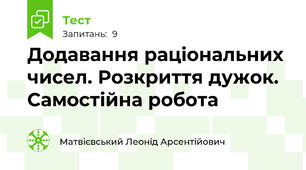 Додавання раціональних чисел. Розкриття дужок. Самостійна робота