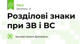 Розділові знаки при ЗВ і ВС