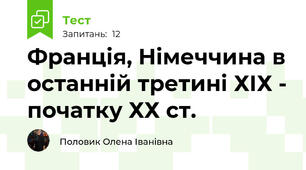 Франція, Німеччина в останній третині ХІХ - початку ХХ ст.
