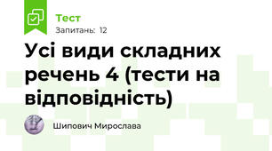 Усі види складних речень 4 (тести на відповідність)