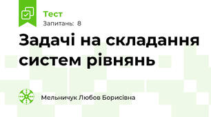 Задачі на складання систем рівнянь