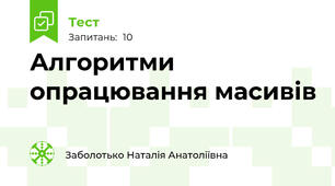 Алгоритми опрацювання масивів