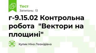 г-9.15.02 Контрольна робота  "Вектори на площині"