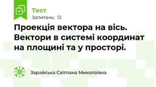 Проекція вектора на вісь. Вектори в системі координат на площині та у просторі.