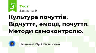 Культура почуттів. Відчуття, емоції, почуття. Методи самоконтролю.